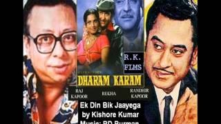 ek din bik jayega maati ke mol rare version by kishore kumar