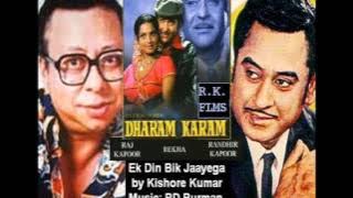 EK DIN BIK JAYEGA MAATI KE MOL - Rare Version by Kishore Kumar