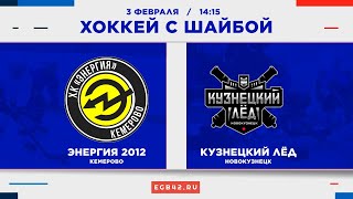 «Энергия 2012» (Кемерово) – «Кузнецкий лёд» (Новокузнецк). Хоккей с шайбой
