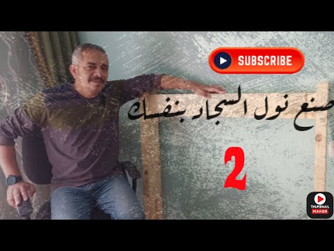 تصنيع نول السجاد اليدوى