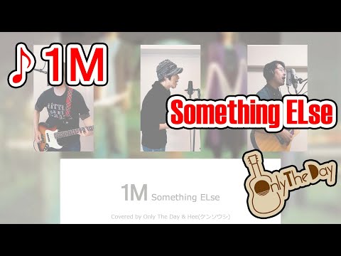 【歌ってみた】1M / Something ELse 【コピー/カバー】