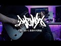 夕闇に誘いし漆黒の天使達 - Everyday 最後の晩餐【 Guitar Cover 】
