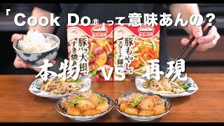 「Cook Do®」って意味あんの？【くらべてみた】