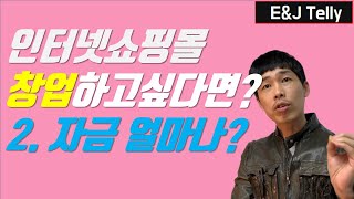2. 창업필수요소 - 자금 : 인터넷 쇼핑몰 창업 스토리