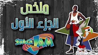 ملخص فيلم Space Jam