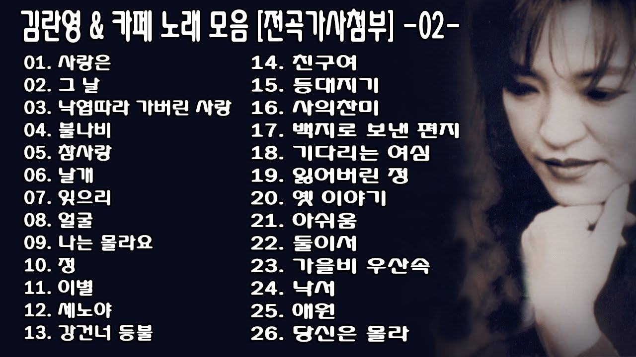 ◈ ◈ 김란영 & 카페 노래 모음 [전곡가사첨부] -02- ◈ ◈