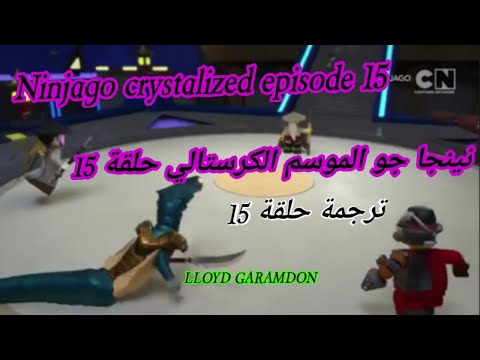 نينجا جو ترجمة حلقة 15 Ninjago Crystalized Episode 15 