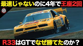 最速じゃなかったR33 競争激化のJGTCでなぜ勝てたのか【解説】【日産 R33 スカイラインGT-R】【スーパーGT/全日本GT選手権】