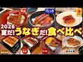 夏だ!うなぎだ!食べ比べ 2026