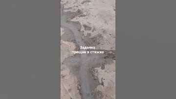 Заделка трещин в стяжке
