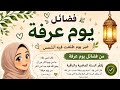 لو عرفت فضل يوم عرفة مستحيل تضيعه 