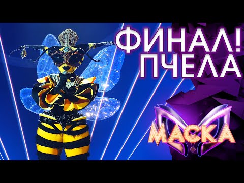 ПЧЕЛА - ИЛЛЮЗИЯ | ШОУ «МАСКА» 3 СЕЗОН - ФИНАЛ!