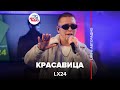 Lx24 Красавица LIVE Авторадио