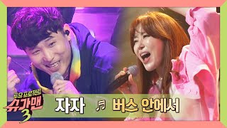 [슈가송] ☆댄스곡 레전드 강림★ 자자(ZAZA) '버스 안에서'♪ 슈가맨3(SUGARMAN3) 14회