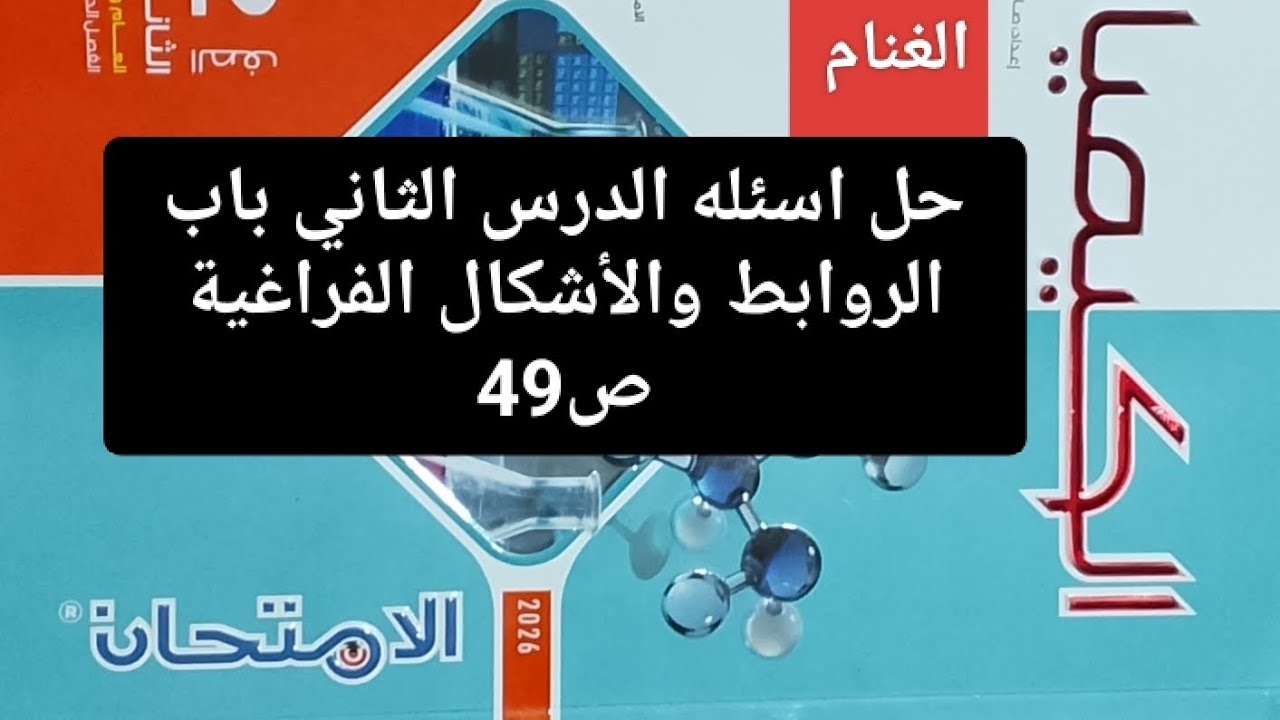 حل اسئله الدرس الثاني باب الروابط والأشكال الفراغية ص49 كتاب الامتحان كيمياء تانيه ثانوي ترم ثاني