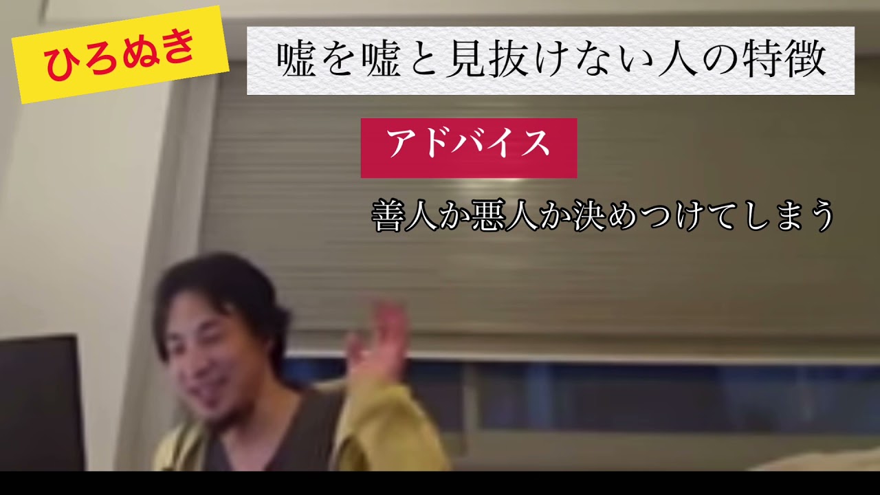 ひろゆき 嘘を嘘と見抜けない人の特徴 切り抜き ひろゆき 岡田斗司夫 切り抜き 速報