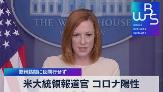 米大統領報道官 コロナ陽性 欧州訪問には同行せず（2021年11月1日）