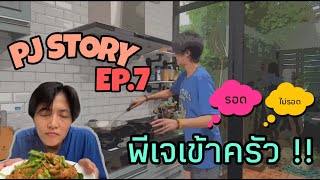 PJ STORY Ep.7 พีเจเข้าครัว!!