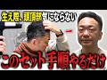 【頭頂部ハゲ×M字ハゲ】伸び切った髪の毛の扱いに困っているモデルさん。全体をスッキリとさせつつ透け感をカバーする乾かし方・セット方法をレクチャー