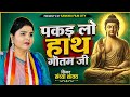 पकड़ लो हाथ गौतम जी नहीं तो डूब जायेंगे II SANDHYA SHAKYA II LALPUR BUDDHA JAGRAN II