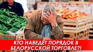 Рост цен в Беларуси. Кто виноват и чего ждать людям?