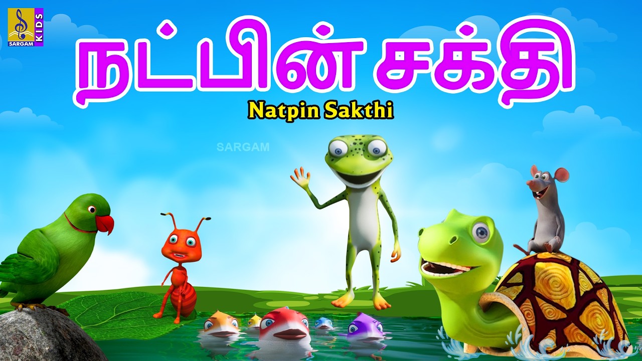 நட்பின் சக்தி | Natpin Sakthi | Tamil Moral Stories | Kids Tamil Cartoon #tamil #moralstories #natpu