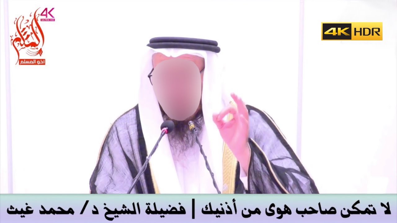 لا تمكن صاحب هوى من أذنيك - الشيخ محمد بن غيث غيث