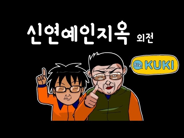 신연예인지옥 외전 (파일쿠키버전) - Youtube