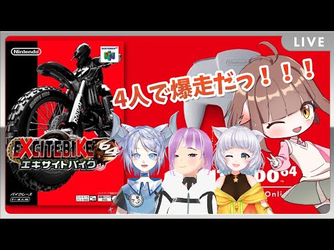 【NINTENDO 64 Nintendo Switch Online】みんなでエキサイトバイク64でブンブンあそぶぞーっ！【Vtuber】