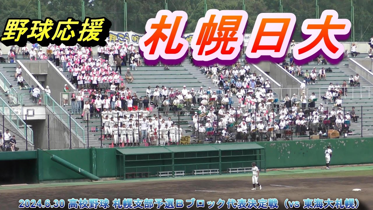 野球応援『札幌日大高校』　2024.6.30　高校野球南北海道大会 Ｂブロック代表決定戦（vs 東海大札幌）　in 円山球場