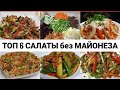 ТОП 6 САЛАТЫ БЕЗ МАЙОНЕЗА‼️6 хил Тез ва Осон Салатлар! СРОЧНО СОХРАНИТЕ💯👍