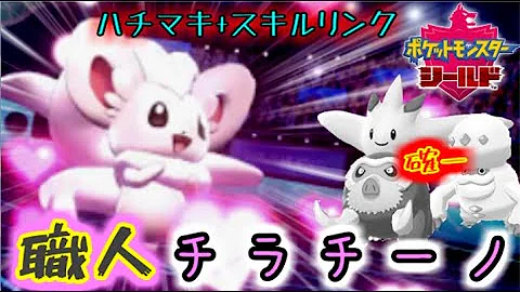 ポケモンチラチーノ