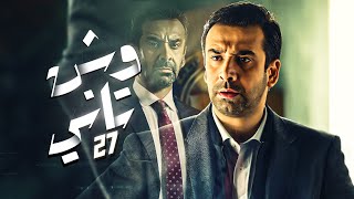 مسلسل وش تاني | بطولة كريم عبد العزيز - منة فضالي - اسلام جمال | الحلقة 27