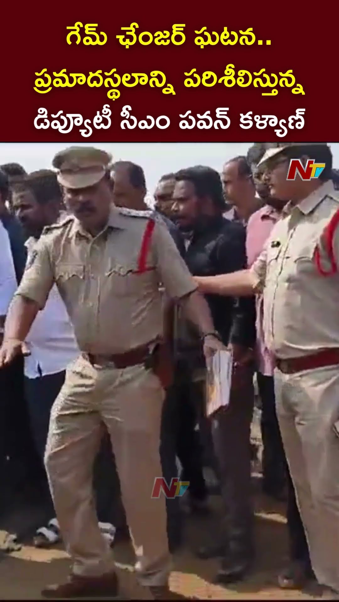 Game Changer ఘటన.. ప్రమాదస్థలాన్ని పరిశీలిస్తున్న Deputy CM Pawan Kalyan | Ntv