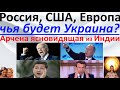 Россия, США, Европа - чья будет Украина? Арчена ясновидящая из Индии