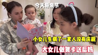 今天母亲节小女儿生病了一家人没有庆祝大女儿做贺卡送后妈