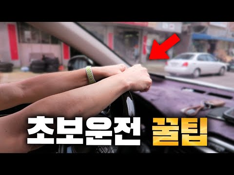 부모님도 잘 몰라 가르쳐주지 않았던 초보운전 꿀팁 6가지 [ 차업차득 ]