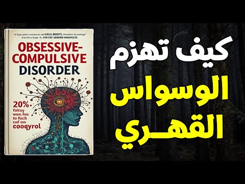 كيف تهزم الوسواس القهري نهائي ا وتستعيد السيطرة على عقلك خلال 30 يوم فقط كتاب صوتي