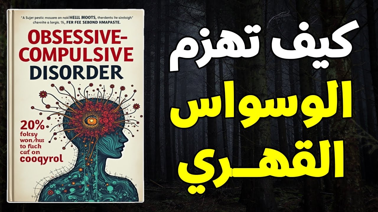 كيف تهزم الوسواس القهري نهائيًا وتستعيد السيطرة على عقلك خلال 30 يوم فقط (كتاب صوتي)