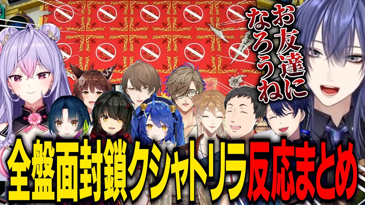 【にじ遊戯王祭2026】お友達が欲しい長尾景の全盤面封鎖クシャトリラを見た各チームの反応まとめ【にじさんじ切り抜き/梢桃音/社築/春崎エアル/山神カルタ/加賀美ハヤト/オリバーエバンス/伏見ガク】