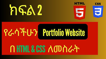 Learn HTML & CSS in Amharic: Build Your Own Portfolio Website from Scratch Part 2
