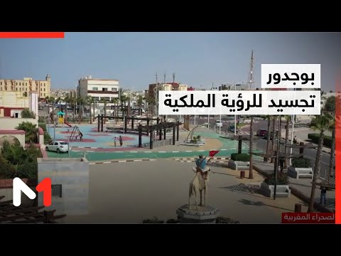 بوجدور تجسيد للرؤية الملكية في تحويل الأقاليم الجنوبية لوجهة استثمارية واعدة