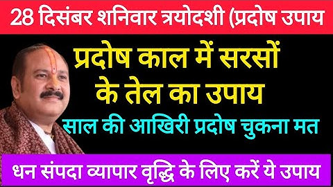 28 दिसंबर साल की आखिरी शनि प्रदोष के दिन करें सरसों के तेल का उपाय #pradoshupay#pradeepmishrakeupay