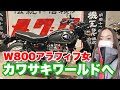 W800で神戸日帰りツーリング‼️kawasaki聖地巡礼‼ 神戸カワサキワールド✨エンジンガードを自分で取り付け💦アラフィフバイク女子のモトブログ🎵