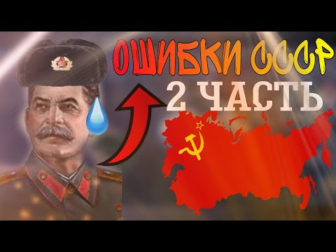 Видео: 5 ОШИБОК ЗА СССР, КОТОРЫЕ НЕЛЬЗЯ ДОПУСКАТЬ | Hearts of iron IV