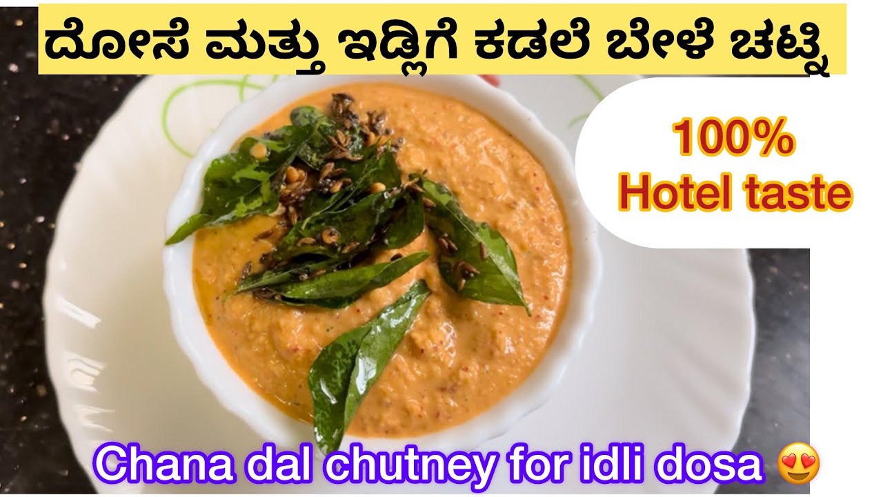 ಹೋಟೆಲ್ ರೀತಿಯ ಕಡಲೆಬೇಳೆ ಚಟ್ನಿ ಮಾಡುವ ವಿಧಾನ 😍// How to make Chana dal chutney in kannada 👌