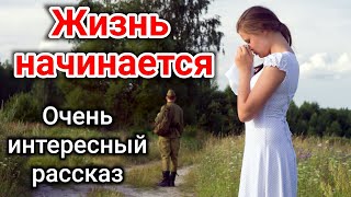 ОЧЕНЬ ИНТЕРЕСНЫЙ РАССКАЗ Жизнь начинается. |Кристина Рой_«трогательная история» «до слез»_неожиданый