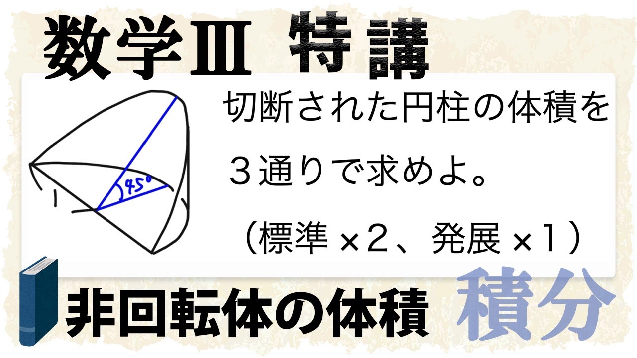 非回転体の体積 切断された円柱の体積を3通りで 数学iii特講 積分 体積 Youtube