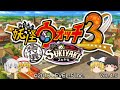 【妖怪ウォッチ3スキヤキ】初めての妖怪ウォッチ3part1【ゆっくり実況】