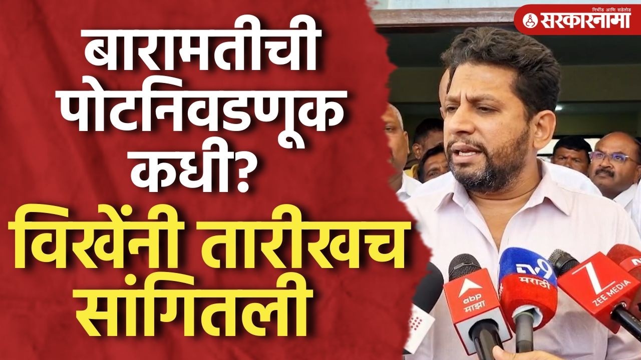 ‘बारामतीत या तारखेला पोटनिवडणूक लागणार’ विखेंनी तारीखच सांगितली Sujay Vikhe Baramati Rahuri Election